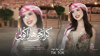 كرمانجي هارا كولى   اغاني تيك توك   الاغنية الاصلية        مطلوبة اكثر شيء    دندنها