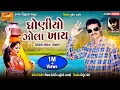 Lagu Bharat Panchal || Ghoniyo Jola Khay (ઘોણીયો ઝોલા ખાય) New Song || Kavya digital