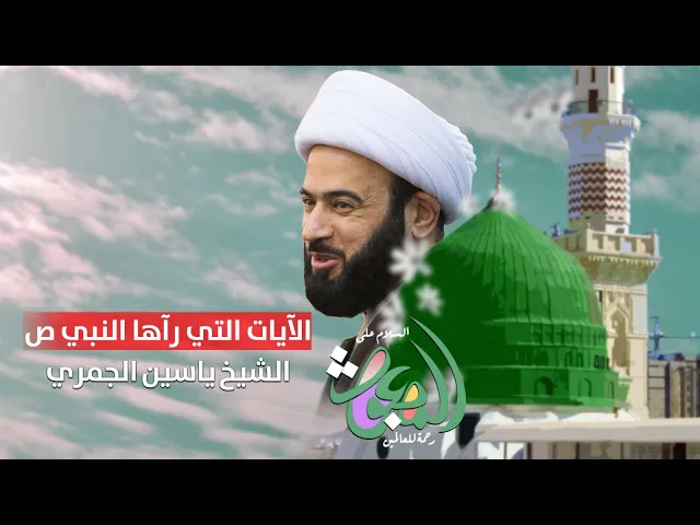 ⁣مباشر  ( الآيات التي رآها النبي ص ) المبعث الشريف الشيخ ياسين الجمري مجلس الدعيسي
