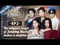 Download Lagu [ EP2🔥 ]The original singer of Jumping Machine, makes a surprise appearance!#thetreasuredvoice
