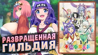 futoku no guild guild of depravity anime review 