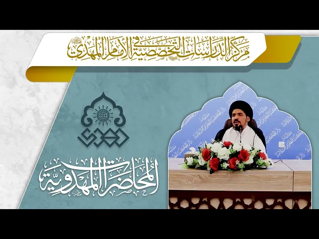 ⁣العقيدة المهدوية وموقعها في المنبر الحسيني - السيد منير الخباز