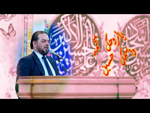 ⁣يالروحك محمد واسمك حسين | الشاعر زيد السلامي | مولد الامام الحسين عليه السلام