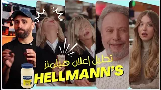 تحليل اعلان مايونيز هيلمانز 2025 اعلانات عالمية ناجحة 