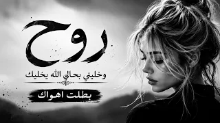 روح وخليني بحالي الله يخليك   بطلت أهواك   أغاني حزينة جد ا تكسر القلب دندنها