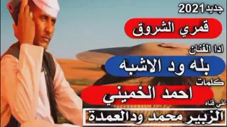 جديد المبدع بله ود الاشبه ياقمري الشروق 