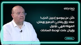 كلن عم يبوسو إجرين الحزب عماد رزق يفاجئ الجميع ويعلن المهلة تنتهي بأيلول وإيران عادت لوحدة الساحات 