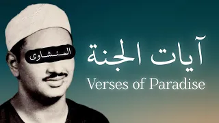                                        آيات الجنة بصوت المنشاوي دندنها