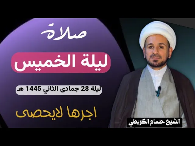 ⁣صلاة (( ليلة الخميس )) ليلة 28 جمادى الثاني / يوم 27 جمادى الثاني 1445هـ / لايفوتكم أجرها العظيم