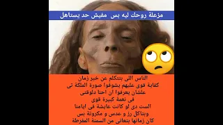 صورة الملكة تى تثير دهشة الحضور فى حفل افتتاح المتحف المصري الكبير 