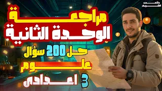 مراجعة علي الوحده الثانيه علوم للصف الثالث الاعدادي الترم الاول 