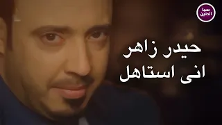 حيدر زاهر   اني استاهل                          دندنها