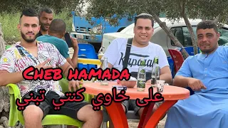 لايف شاب حمادة مع حمزة بيانيست غبنتني تنغبني Cheb Hamada 2025 