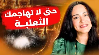 لن تعود الثعلبة إذا أصلحت هذا! | أهم 5 عناصر للتخلص من الثعلبة