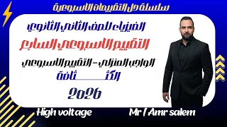 حل التقييم الأسبوعي السابع والواجب المنزلي فيزياء تانية ثانوي 2026 الترم الاول 