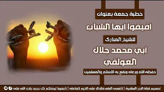 خطبة جمعة بعنوان أفيقوا أيها الشباب للشيخ جلال العولقي حفظه الله  دندنها