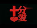 新 | 十分愛 (粤語版) | 2017