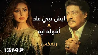 ايش تبي عاد   اقوله ايه  ريمكس    أبوبكر سالم وأنغام دندنها