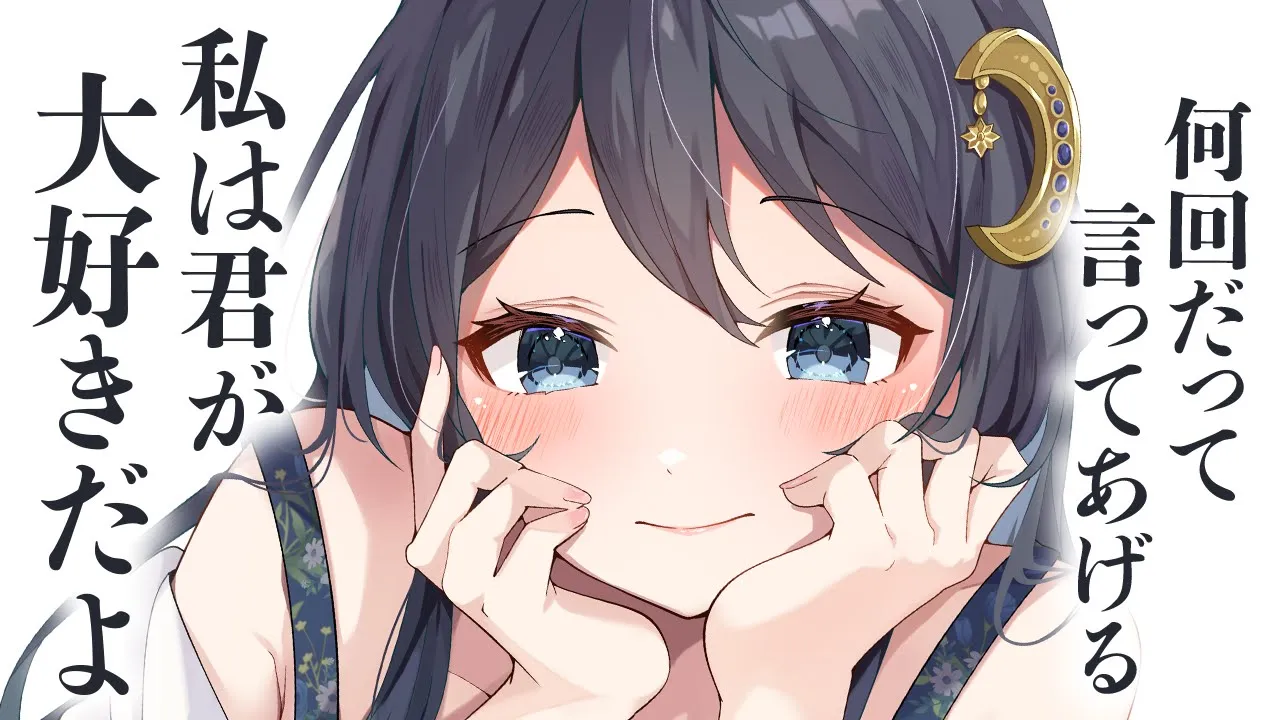 【ふわふわ系/よしよし】僕だけを愛してくれる彼女の「存在しない元カレ」に嫉妬していたら、大きすぎる愛で包み込んで安心させてくれた【男性向けシチュボ/ASMR/ロールプレイ】のサムネイル