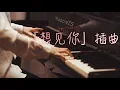 「想见你」插曲「背着回忆再遇见」-MappleZS钢琴演奏