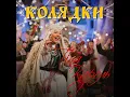Добрий вечір тобі, пане господарю - Tina Karol
