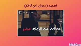 عميانه عيني على الزينين عيني دندنها