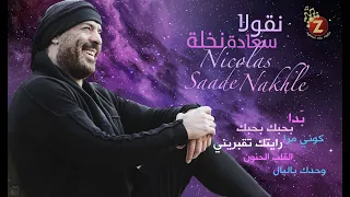 Nicolas Saade Nakhle نقولا سعادة نخلة أجمل الاغاني اللبنانية عن والحب 