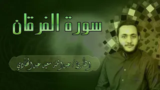 تلاوة عطرة للقارئ الشيخ عبدالله سعيد عبدالهادى وما تيسر من سورة الفرقان 