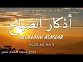 Download Lagu اذكار الصباح باجمل صوت ممكن تسمعه ❤️ القارئ محمد هشام Morning Adhkar