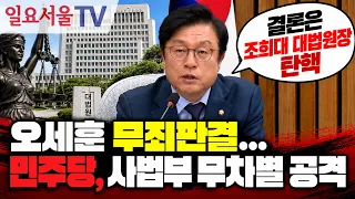 오세훈 무죄받자 사법부 공격하는 민주당
