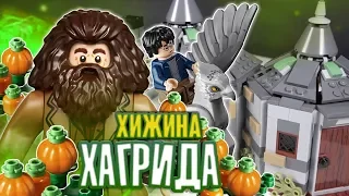 LEGO Гарри Поттер 75947 Хижина Хагрида Обзор LEGO Harry Potter 2019