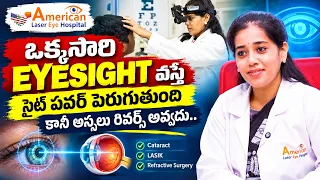 ఒక్కసారి Eyesight వస్తే Site Power ఎందుకు పెరుగుతుంది..? | Eye Sight Power Explained | Dr. B SHRUTHI
