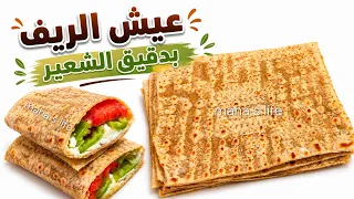 رغيف يشبعك   ساعات خبز الريف للدايت   عيش الشعير للرجيم دندنها