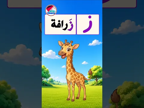 حرف الزاي للأطفال ✍️ تعليم الحروف العربية | Arabic Letter Zay