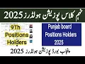 Download Lagu 9th class position holders 2025 |position holders 9th class |9th position holders all punjab board 