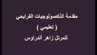 مقدمة الذكصولوجيات الفرايحي تعليمي للمرتل زاهر أندراوس 