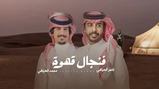 محمد العيافي ناصر العيافي فنجال قهوة حصريا 2024 