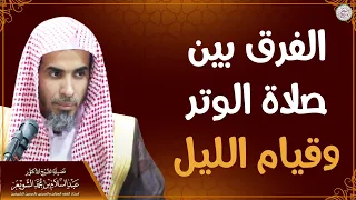 الفرق بين صلاة الوتر وقيام الليل   الشيخ أ د  عبدالسلام الشويعر دندنها