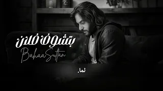                                        بهاء سلطان   بتشوف فلان   بدون موسيقى دندنها