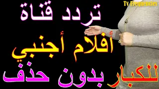 تردد جديد قناة افلام أجنبي بدون حذف على النايل سات Film 