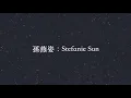 孫燕姿【開始懂了】Begun to understand (KTV with Pinyin)