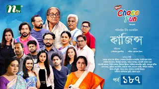 Kajins (কাজিন্স) | EP-187 | Shoraf Ahmed Jibon,Sadia, Imtiaz Barshon,Saddam Mal | Drama Serial 2026