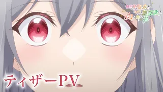 YouTube影片, 內容是無自覺聖女今天也無意識地釋放力量 的 前導影片