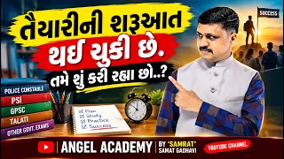 તૈયારીની શરૂઆત થઈ ચુકી છે, તમે શું કરી રહ્યા છો..? | ANGEL ACADEMY BY 'SAMRAT' SAMAT GADHAVI