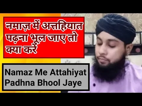 Namaz Me Attahiyat Bhool Jaye Salam Pher De | Tashahud Bhul Jaye or Namaz Puri Kar Di To Namaz Hogi