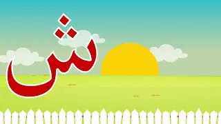 حرف الشين شين مثل شمس Arabic Alphabet For Kids Sheen Shin 