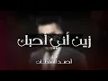 أحمد السلطان - زين اني أحبك (قريباً) _ 2019