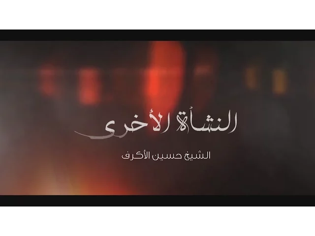 ⁣النشأة الاخرى | الشيخ حسين الأكرف | محرم 1437 هـ