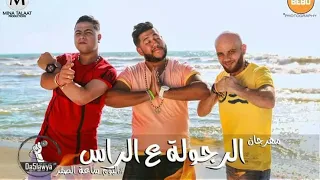 مهرجان الرجولة على الراس الدخلاوية البوم ساعة الصفر  مهرجان الرجولة على الراس الدخلاوية البوم ساعة الصفر