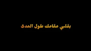 بقلبي مقامك طول المدى    اناشيد حزينة كروما كرومات شاشة سوداء حالات واتس اب حزينة دندنها